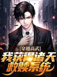 穿越高武我获得诸天救赎系统陈晓