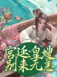 宫廷:皇嫂,别来无恙精彩