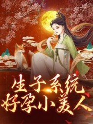 生子系统:好孕小美人沈初瑶
