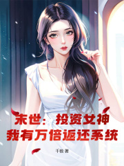 末世:投资女神,我有万倍返还系统阅读