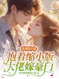 先婚后爱：抱着缩小版大佬嫁豪门阅读