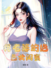 我老婆的绝色女闺蜜阅读