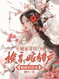 娘家苛待?换亲嫁猎户她被封诰命精彩