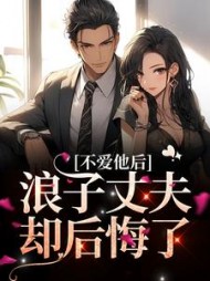 不爱他后,浪子丈夫却后悔了阅读