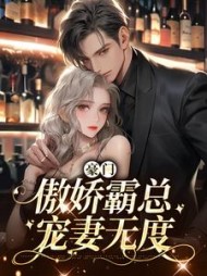 豪门:傲娇霸总宠妻无度叶蓁蓁
