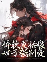 娇软表姑娘世子强制爱谢瑾之