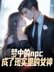 梦中的npc成了现实里的女神萧凡