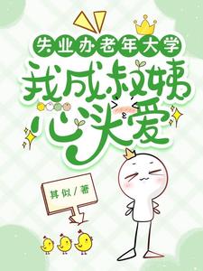 失业办老年大学，我成叔姨心头爱阅读