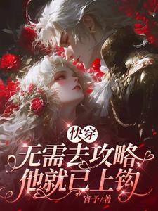 快穿：无需去攻略，他就已上钩阅读