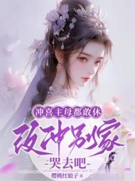 冲喜主母都敢休，改冲别家哭去吧阅读