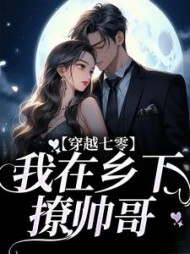 穿越七零我在乡下撩帅哥苏筱染