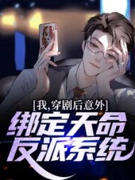 我穿剧后意外绑定天命反派系统林宇