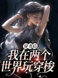 穿书后我在两个世界玩穿梭顾茉璃
