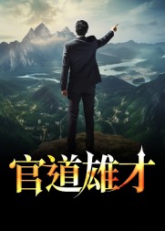 官道雄才阅读