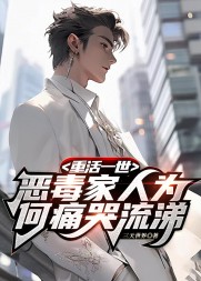 重活一世,恶毒家人为何痛哭流涕阅读