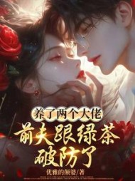 养了两个大佬，前夫跟绿茶破防了阅读
