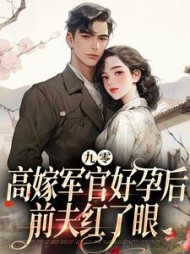 九零高嫁军官好孕后,前夫红了眼完整版