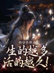 快穿兽世:生的越多,活的越久阅读
