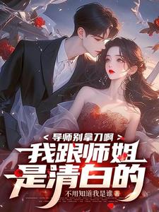 导师别拿刀啊,我跟师姐是清白的阅读