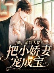 他清冷大佬把小娇妻宠成宝(白若)