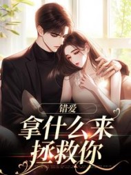 错爱拿什么来拯救你江栩灵