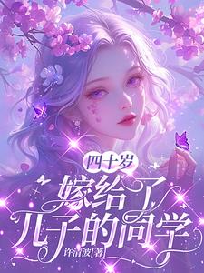 四十岁，嫁给了儿子的同学阅读