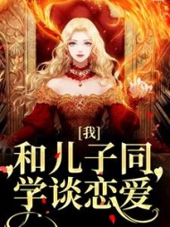 我和儿子同学谈恋爱(许涓)