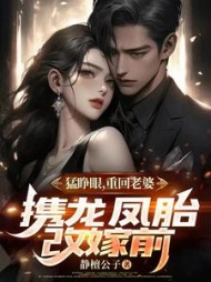 猛睁眼,重回老婆携龙凤胎改嫁前(静檀公子)阅读