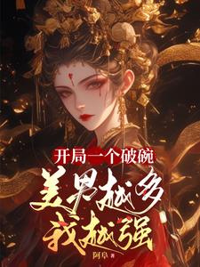 开局一个破碗,美男越多我越强阅读