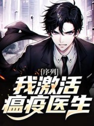 序列:我激活瘟疫医生陈尧阅读