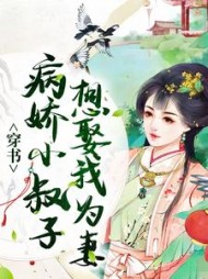 穿书:病娇小叔子想娶我为妻阅读