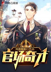 官道雄才:从县长秘书崛起阅读