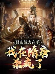 吕布战力在手我在隋唐杀疯了杨靖