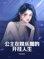 公主在娱乐圈的开挂人生(巧克力派)阅读