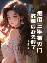 痴傻三年被灭门,苏醒后我无敌了阅读