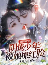 肆野逦逦全文免费阅读