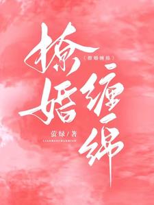 撩婚缠绵