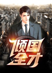 顾倾国顾倾城小说