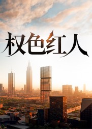 权色红人完整版阅读