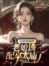 出狱即巅峰，老娘该配享太庙了阅读