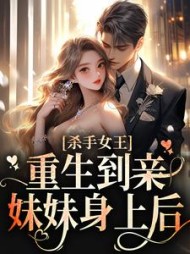 杀手女王重生到亲妹妹身上后叶夙