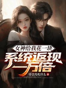 女神给我花一块,系统返现一万倍阅读