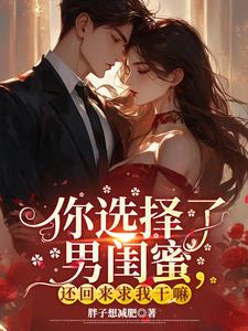 你选择了男闺蜜