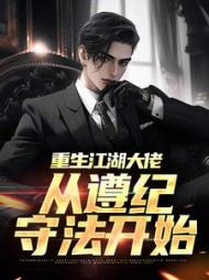 重生江湖大佬从遵纪守法开始秦江