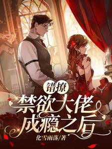 错撩禁欲大佬成瘾之后渡珩厌迟暮玖