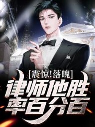 震惊!落魄律师他胜率百分百阅读