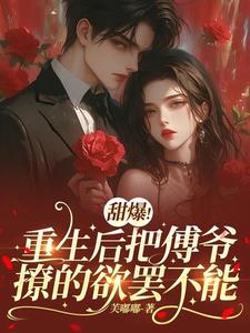 重生傅爷把小奶包宠上天