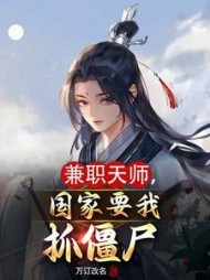兼职天师,国家要我抓僵尸(万订改名)阅读
