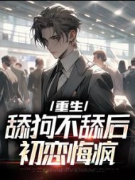 舔狗女配重生后