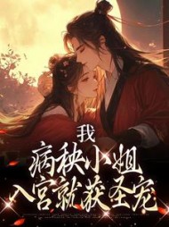 我病秧小姐入宫就获圣宠纪青霭